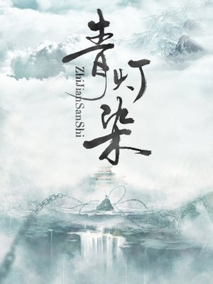 cover image of 青灯染